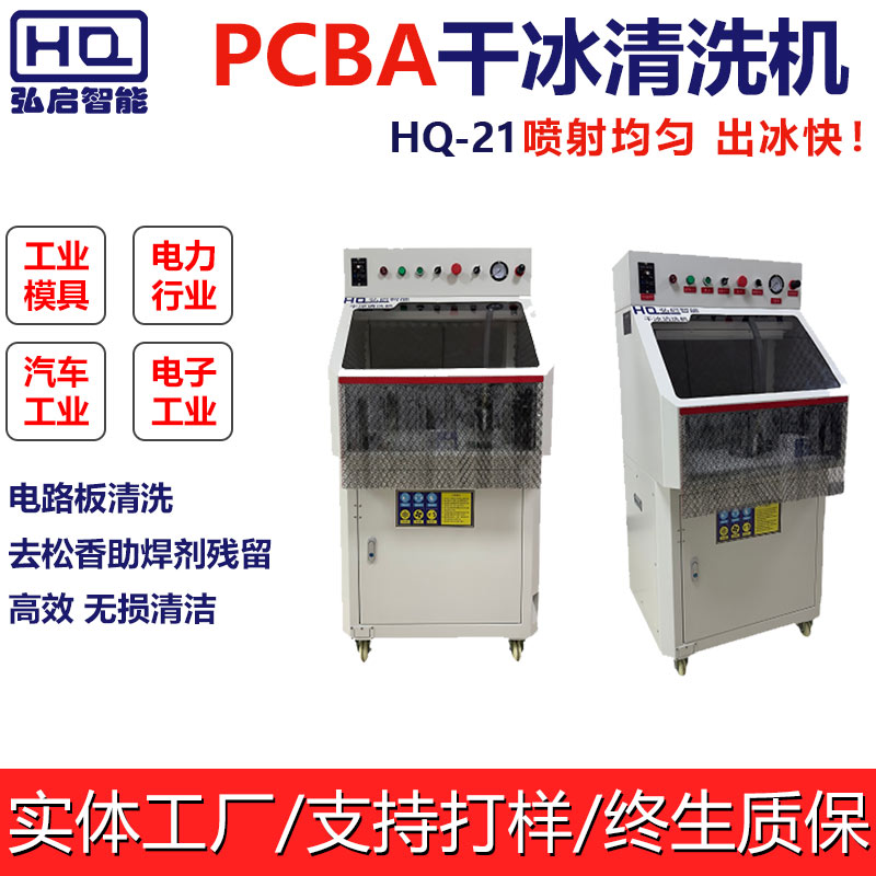 高效清洗电路板助焊剂，干冰清洗技术引领行业变革