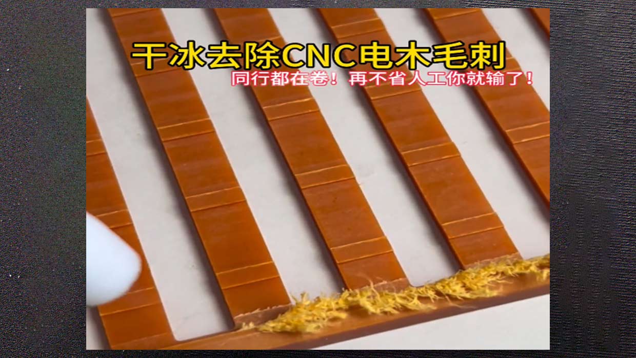 电木（酚醛树脂）去毛刺